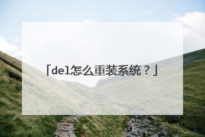 del怎么重装系统?