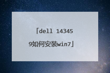dell 143459如何安装win7