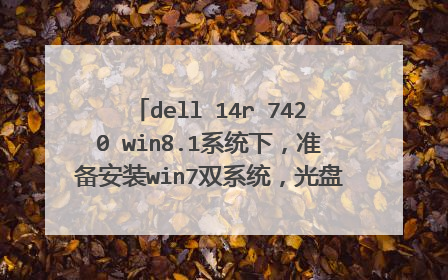 dell 14r 7420 win8.1系统下,准备安装win7双系统,光盘启动无法进入pe系统蓝屏如图,该如何解决。