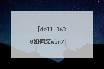 dell 3630如何装win7