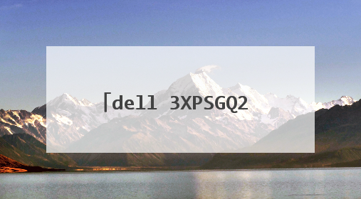 dell 3XPSGQ2 BIOS 1.5.9设置