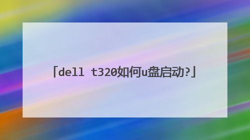 dell t320如何u盘启动?