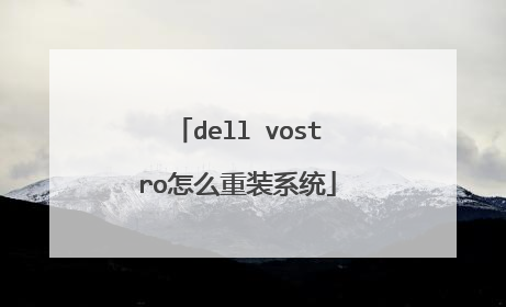 dell vostro怎么重装系统