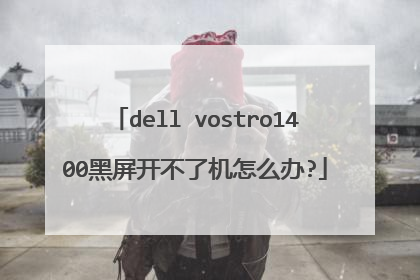 dell vostro1400黑屏开不了机怎么办?