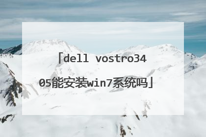 dell vostro3405能安装win7系统吗
