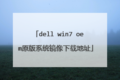 dell win7 oem原版系统镜像下载地址