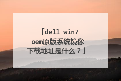 dell win7 oem原版系统镜像下载地址是什么?