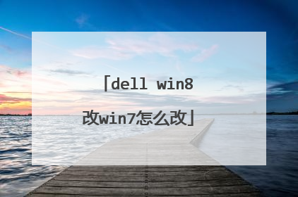 dell win8改win7怎么改