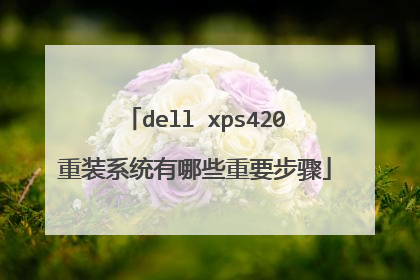 dell xps420重装系统有哪些重要步骤