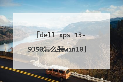 dell xps 13-9350怎么装win10