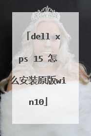 dell xps 15 怎么安装原版win10