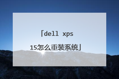dell xps 15怎么重装系统