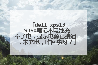 dell xps13-9360笔记本电池充不了电,显示电源已接通,未充电,咋回事呀?