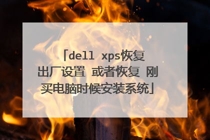 dell xps恢复出厂设置 或者恢复 刚买电脑时候安装系统