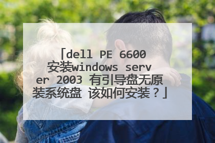 dell PE 6600 安装windows server 2003 有引导盘无原装系统盘 该如何安装？