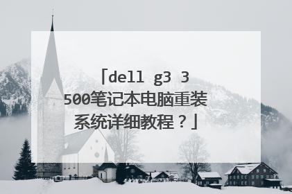 dell g3 3500笔记本电脑重装系统详细教程?