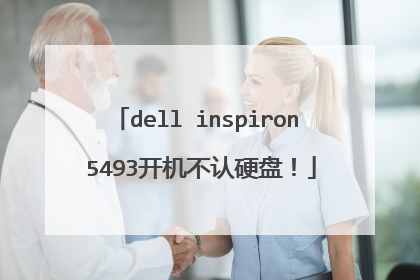 dell inspiron 5493开机不认硬盘！