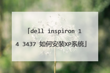 dell inspiron 14 3437 如何安装XP系统