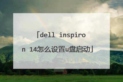 dell inspiron 14怎么设置u盘启动