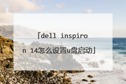dell inspiron 14怎么设置u盘启动