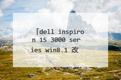 dell inspiron 15 3000 series win8.1 改 win7,用U盘安装,也是进PE系统的时候蓝屏,