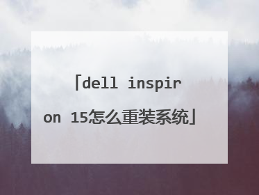 dell inspiron 15怎么重装系统