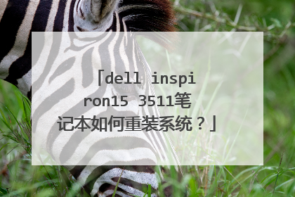 dell inspiron15 3511笔记本如何重装系统?