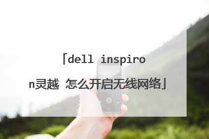 dell inspiron灵越 怎么开启无线网络