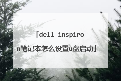 dell inspiron笔记本怎么设置u盘启动