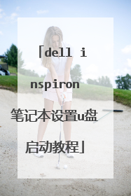 dell inspiron笔记本设置u盘启动教程