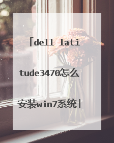 dell latitude3470怎么安装win7系统
