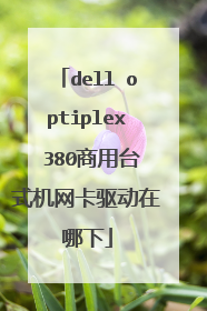 dell optiplex 380商用台式机网卡驱动在哪下