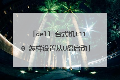 dell 台式机t110 怎样设置从U盘启动