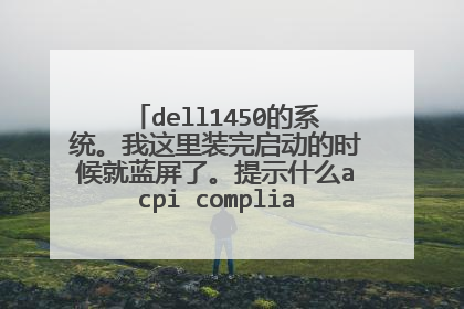 dell1450的系统。我这里装完启动的时候就蓝屏了。提示什么acpi compliant 我看到你说的物理并线解决了。