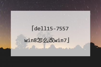 dell15-7557win8怎么改win7