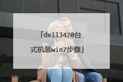 dell3470台式机装win7步骤