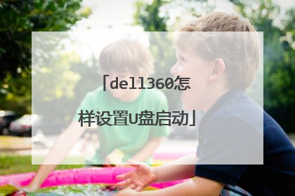 dell360怎样设置U盘启动