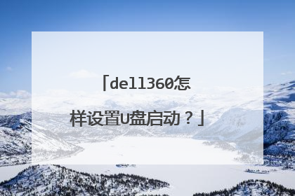 dell360怎样设置U盘启动?