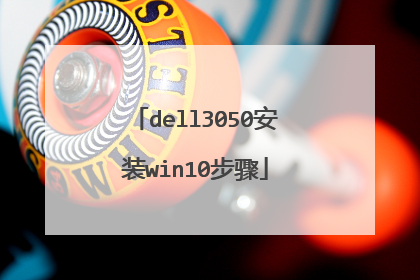 dell3050安装win10步骤