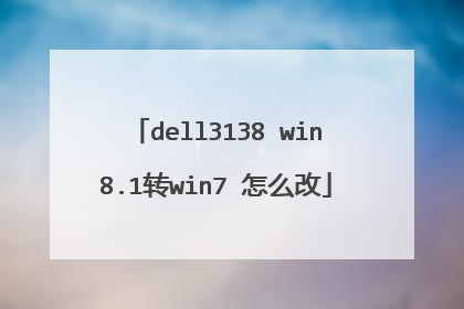 dell3138 win8.1转win7 怎么改