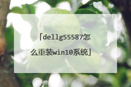 dellg55587怎么重装win10系统