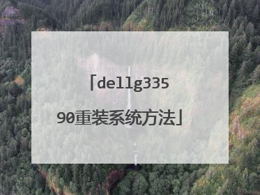 dellg33590重装系统方法