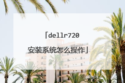 dellr720安装系统怎么操作