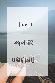 dellv8p不能U盘启动