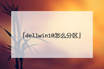 dellwin10怎么分区
