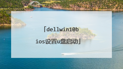dellwin10bios设置u盘启动