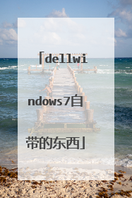 dellwindows7自带的东西