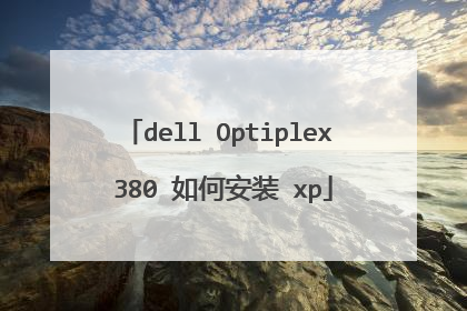dell Optiplex 380 如何安装 xp