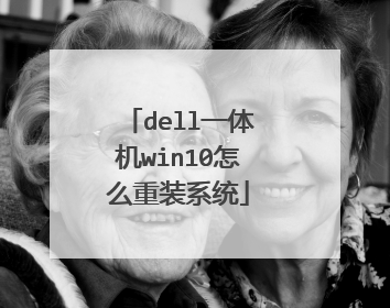dell一体机win10怎么重装系统