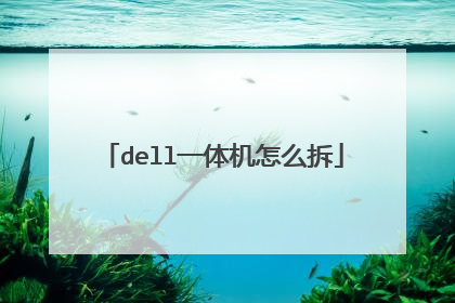 dell一体机怎么拆